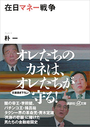在日マネー戦争 (講談社+α文庫)