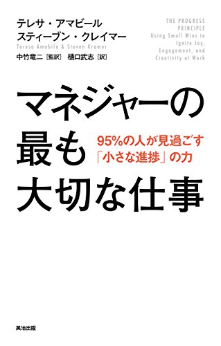 マネジャーの最も大切な仕事--95%の人が見過ごす「小さな進捗」の力