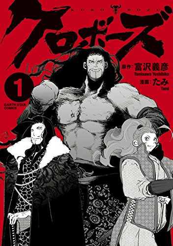 クロボーズ　1 (アース・スターコミックス)