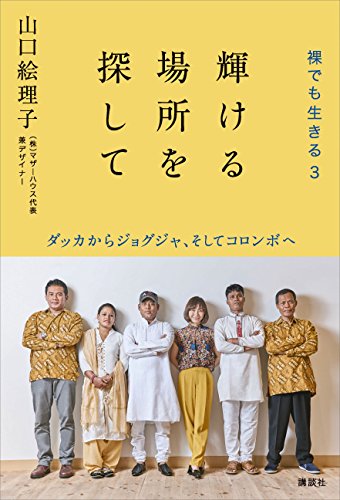 輝ける場所を探して　裸でも生きる3　ダッカからジョグジャ、そしてコロンボへ