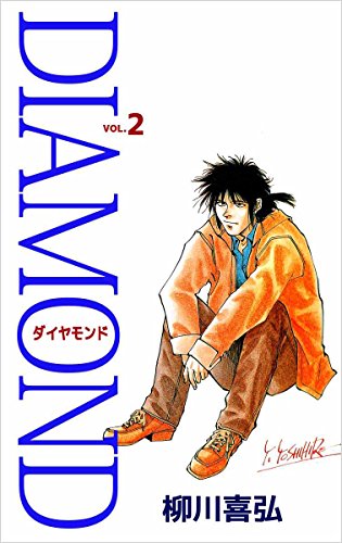 diamond 2巻