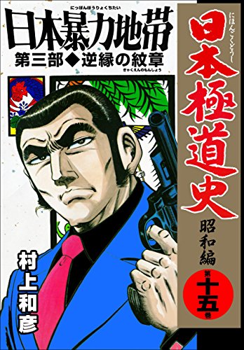 日本極道史~昭和編 15 (マンガの金字塔)
