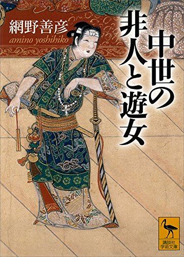 中世の非人と遊女 (講談社学術文庫)
