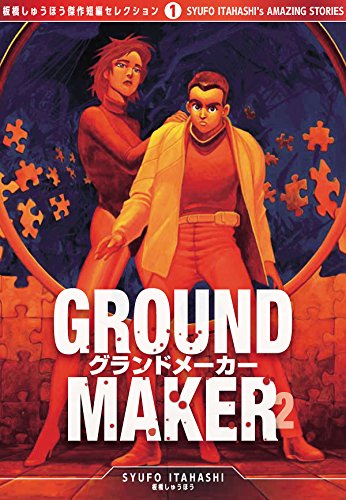 ground maker[板橋しゅうほう傑作短編コレクション1] (2)