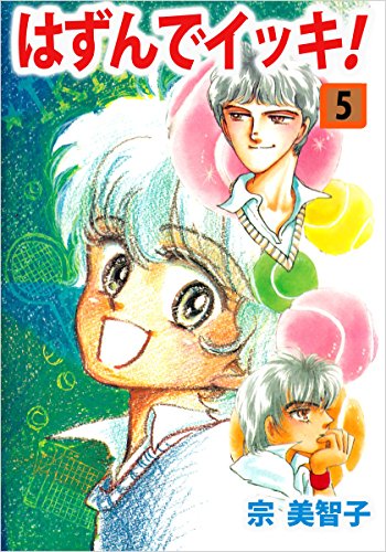 はずんでイッキ! 5巻