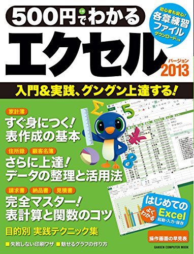 500円でわかる エクセル2013 (コンピュータムック500円シリーズ)