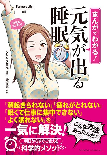 まんがでわかる! 元気が出る睡眠