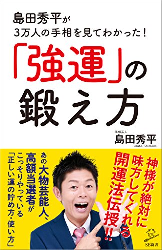 島田秀平が3万人の手相を見てわかった!「強運」の鍛え方 (sb新書)