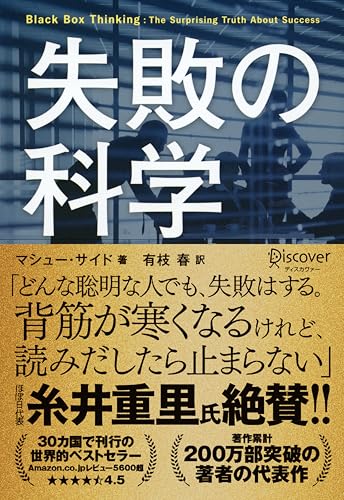 【amazon.co.jp 限定】失敗の科学 (特典: マシューサイド×竹下隆一郎 対談pdf データ配信)