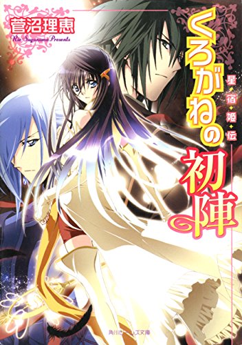 星宿姫伝　くろがねの初陣 (角川ビーンズ文庫)