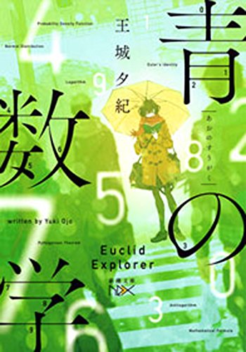 青の数学(新潮文庫nex)