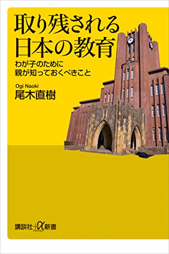 取り残される日本の教育　わが子のために親が知っておくべきこと (講談社+α新書)