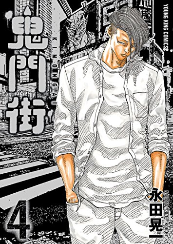 鬼門街 4巻 表紙