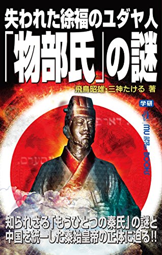 失われた徐福のユダヤ人「物部氏」の謎 (ムー・スーパーミステリー・ブックス)