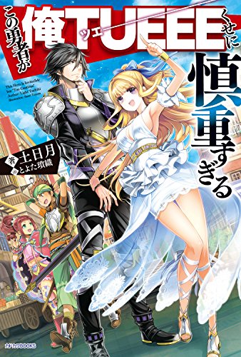 この勇者が俺tueeeくせに慎重すぎる (カドカワbooks)