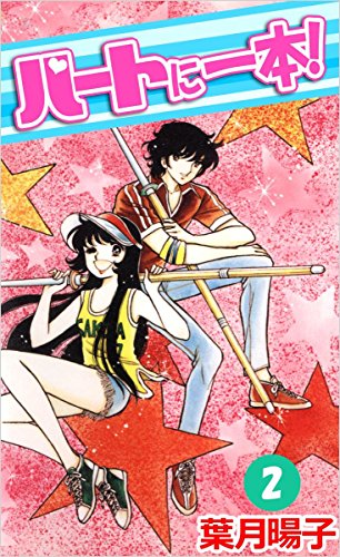 ハートに一本! 2巻