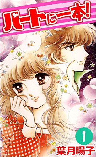 ハートに一本! 1巻