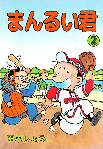 まんるい君 2巻