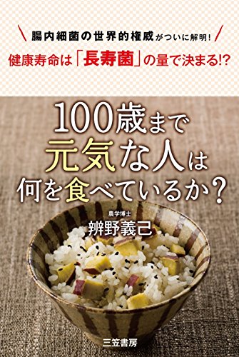 100歳まで元気な人は何を食べているか?---腸内環境を整える「百寿者」の食習慣
