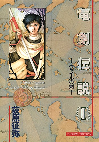 竜剣伝説 <i> -ヴァイルの剣- tales of the dragon sword