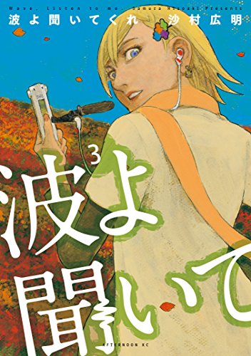 波よ聞いてくれ(3) (アフタヌーンコミックス)