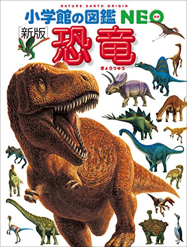 小学館の図鑑neo〔新版〕恐竜