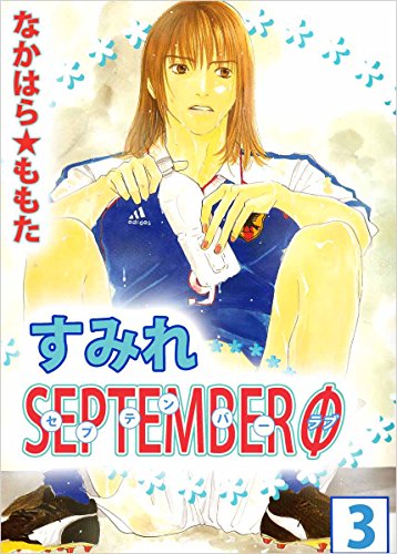 すみれseptemberφ 3巻