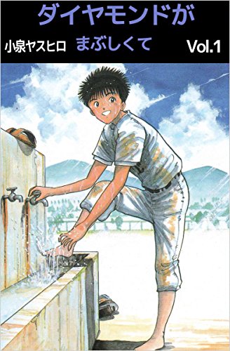 ダイヤモンドがまぶしくて 1巻