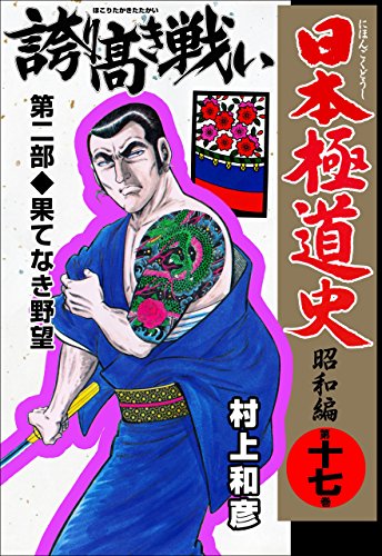 日本極道史~昭和編 17 (マンガの金字塔)