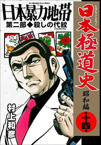 日本極道史~昭和編 14 (マンガの金字塔)