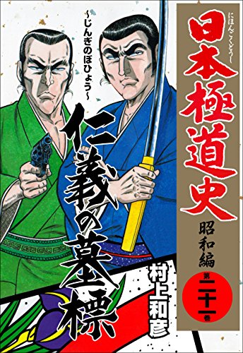 日本極道史~昭和編 21 (マンガの金字塔)