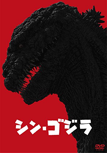 「シン・ゴジラ」