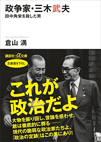 政争家・三木武夫　田中角栄を殺した男 (講談社+α文庫)