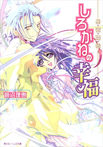 星宿姫伝　しろがねの幸福 (角川ビーンズ文庫)