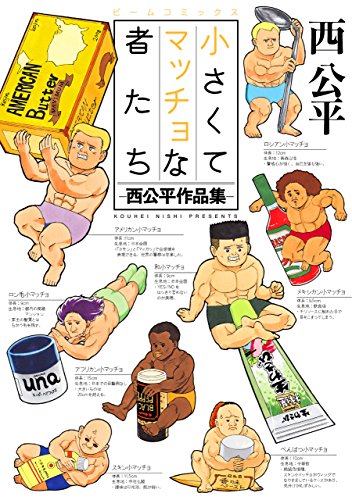 小さくてマッチョな者たち -西公平作品集- (harta comix)