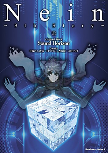nein ~9th story~ (1) (角川コミックス・エース)
