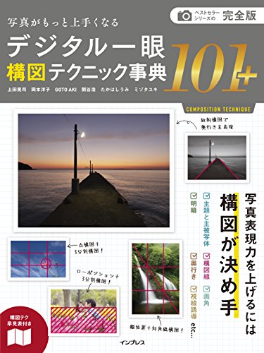 完全版 写真がもっと上手くなる デジタル一眼 構図テクニック事典101+ 写真がもっと上手くなる101シリーズ