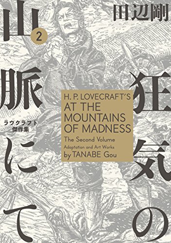 狂気の山脈にて 2　ラヴクラフト傑作集【電子特典付き】 (ビームコミックス)