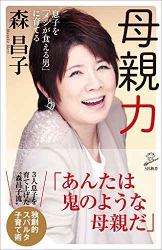 母親力　息子を「メシが食える男」に育てる (sb新書)