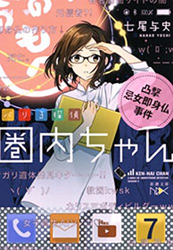 バリ3探偵 圏内ちゃん-凸撃忌女即身仏事件-(新潮文庫nex)