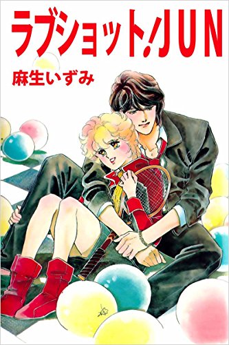 ラブショット!jun