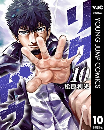 リクドウ 10 (ヤングジャンプコミックスdigital)