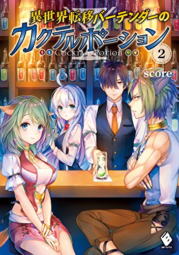 異世界転移バーテンダーのカクテルポーション 2 (mfブックス)