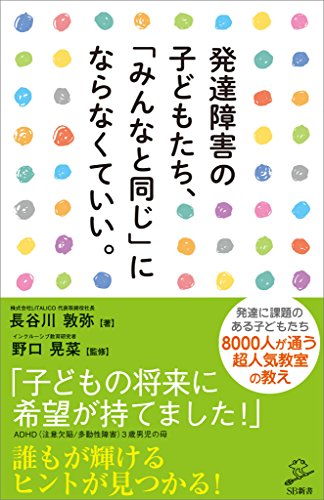 発達障害の子どもたち、「みんなと同じ」にならなくていい。 (sb新書)