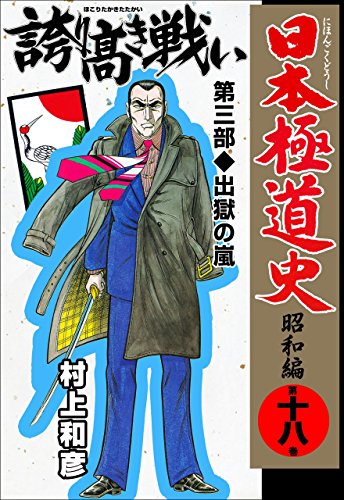 日本極道史~昭和編 18 (マンガの金字塔)