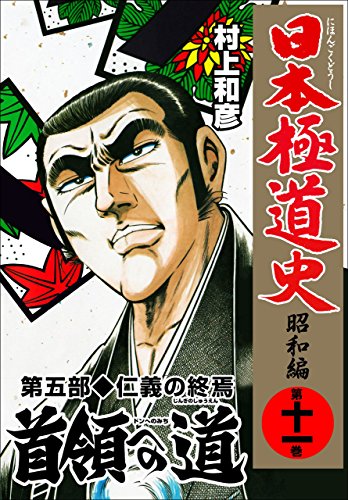 日本極道史~昭和編 11 (マンガの金字塔)