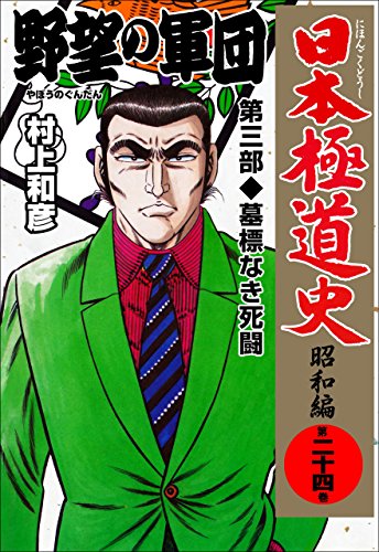 日本極道史~昭和編 24 (マンガの金字塔)