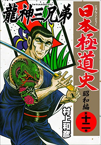 日本極道史~昭和編 12 (マンガの金字塔)