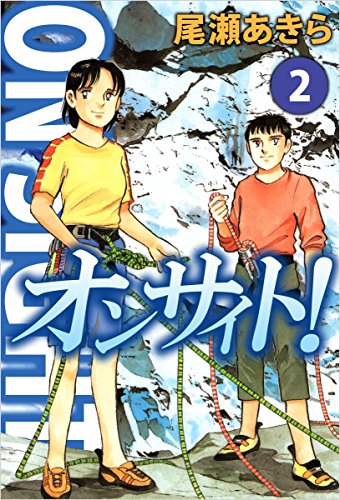 オンサイト! 2巻