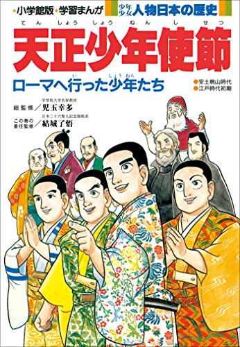 学習まんが　少年少女 人物日本の歴史　天正少年使節